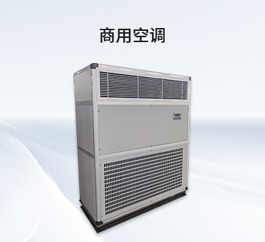 工業(yè)柜式空調(diào) 工業(yè)柜式空調(diào)